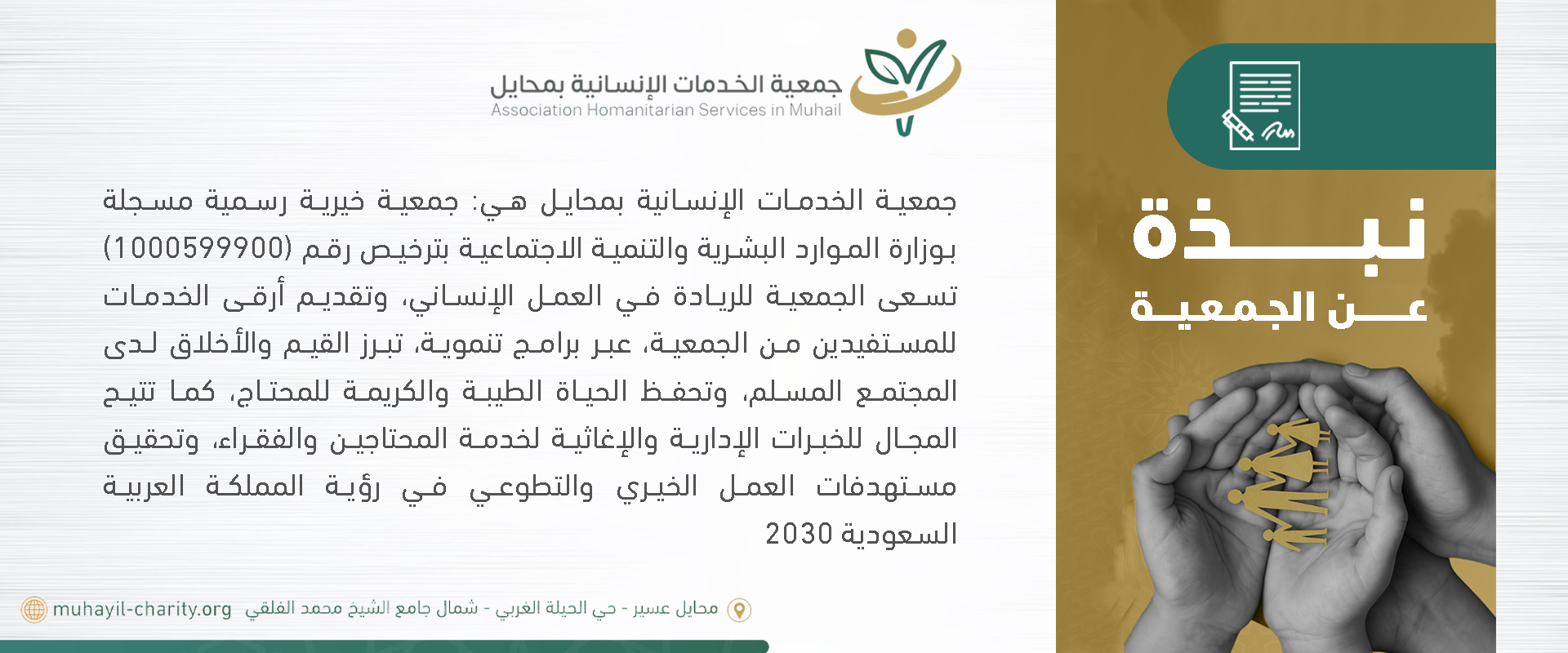 جمعية الخدمات الإنسانية بمحايل
