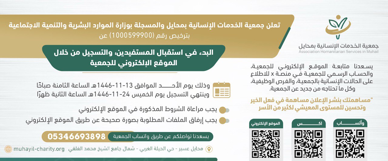 جمعية الخدمات الإنسانية بمحايل